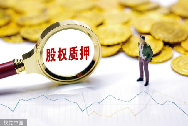 8月以来日均1家上市公司股权质押爆仓 股东补充质押忙 股权投资